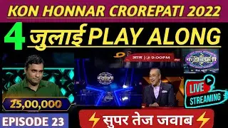 Kon Honnar Crorepati (कोण होणार करोड़पति)| KHC Play Along Answers | 4 July 2022 Live Answer Ep-25