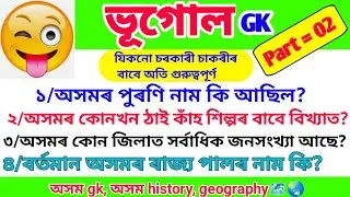 ভূগোল। Assam history। Assam police। dhs question। Assam grade iv question। Assam gk। polity। 🔥💯