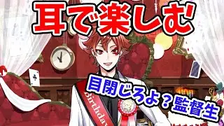 【耳で楽しむツイステ】おめかしバースデーエースくんのボイスを耳で堪能する(CV:山下誠一郎)【ツイステッドワンダーランド・Twisted-Wonderland】