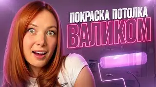 Ремонт ванной за НИЗКИЙ БЮДЖЕТ! Сколько мы СЭКОНОМИЛИ на рабочих? (покраска потолка и радиатора)