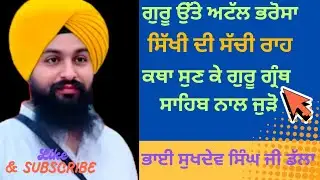 ਗੁਰੂ ਉੱਤੇ ਅਟੱਲ ਭਰੋਸਾ ਸਿੱਖੀ ਦੀ ਸੱਚੀ ਰਾਹ Bhai Sukhdev Singh ji Dalla #nitnemchannel #gurbanikatha 