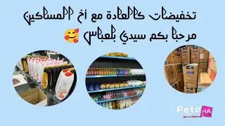 أخ المساكين من سيدي بلعباس يحييكم 🔰 تخفيضات في البضاعة مرحبا بكم