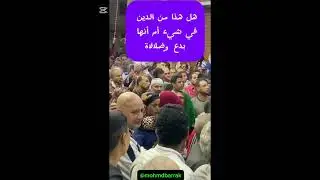 #مولد_إبراهيم_الدسوقي شرك وكفر..