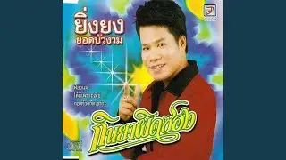 กินยาผิดซอง