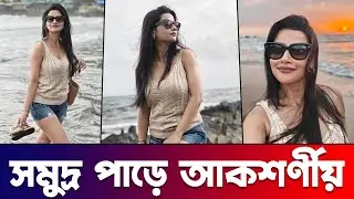 সমুদ্রের ধারে উষসী রায়ের রিল্যাক্সড ভ্যাকেশন লুক ভাইরাল | Ushasi Ray | Actors Golpo