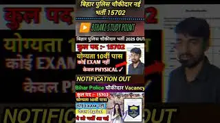 Bihar Police chaukidar new vacancy 2025 //notification out //Bihar Police chaukidar 15702
