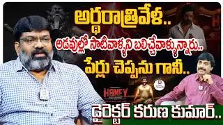 Director Karuna Kumar Exclusive Interview With Journalist Nagendra Kumar | Honey Movie | Hit Tv