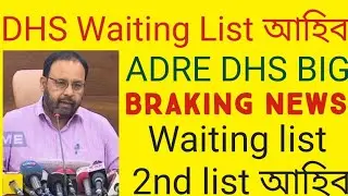 Dhs Grade 3 & Grade 4 Waiting List আহিব ||Adre Waiting list Big news 2023