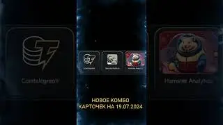НОВОЕ КОМБО КАРТОЧЕК НА 19.07.2024 NEW COMBO OF CARDS FOR #shorts
