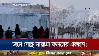 Niagara Falls Freezes Due to Severe Cold! Different Shapes, Different Beauty | Niagra Falls Freeze | Jamuna TV
