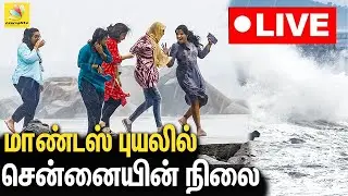 🔴LIVE : மாண்டஸ் புயலின் ருத்ரதாண்டவம் |  Mandous Cyclone Live Updates in Chennai