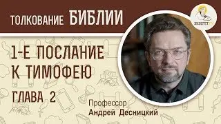 1-е Послание к Тимофею. Глава 2. Андрей Десницкий. Новый Завет