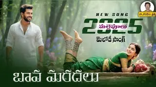 MALLE PULLU BAVA MARDHAL MELODY NEW SONG 2025...Dr KANDULA SRINU 9652674834