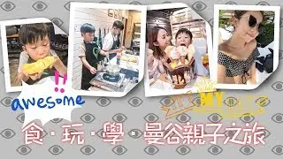 【親子旅遊】食、玩、學．5日4夜曼谷親子之旅