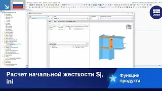 Расчёт начальной жёсткости Sj, ini