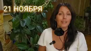 21 НОЯБРЯ АСТРОПРОГНОЗ НА ДЕНЬ 