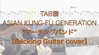 【TAB】”マーチングバンド” ASIAN KUNG-FU GENERATION【BackingGuitarcover】Marching Band