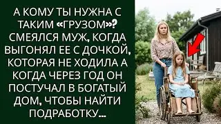 Да кому ты нужна с таким багажом? смеялся муж, выгоняя ее с дочкой, которая не ходит, А спустя год…