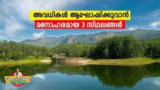 അവധികൾ ആഘോഷിക്കുവാൻ മനോഹരമായ 3 സ്ഥലങ്ങൾ | 4K | Sights never seen  before