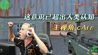 CS世界大赛 刚枪指挥cArn，各种疯狂收割，这意识已超出人类认知