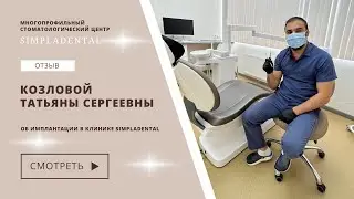 Имплантация - это не больно! Отзыв Козловой Татьяны об имплантации в клинике Simpladental