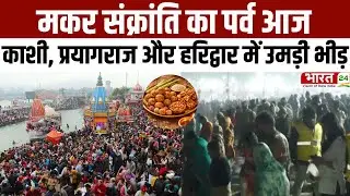 Makar Sankranti 2026: मकर संक्रांति का पर्व आज...काशी, प्रयागराज और हरिद्वार में उमड़ी भीड़ | Latest