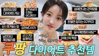 맛보장🫡45kg뼈말라 유지어터가 무조건 쟁여놓는 쿠팡다이어트템. 