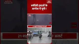 Weather Forecast Today: बर्फीली हवाओं के आगोश में UP ! Delhi, Bihar Rain #shorts