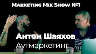 Marketing Mix Show c Антоном Шаяховым