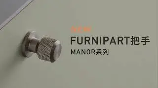 FURNIPART把手 MANOR、CHATEAU系列