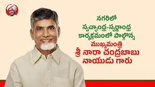 నగరిలో స్వచ్ఛాంధ్ర-స్వర్ణాంధ్ర కార్యక్రమంలో పాల్గొన్న ముఖ్యమంత్రి శ్రీ నారా చంద్రబాబునాయుడు గారు