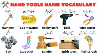 Hand Tools Name Vocabulary in English and Urdu | Use Basic Hand Tools and Equipment