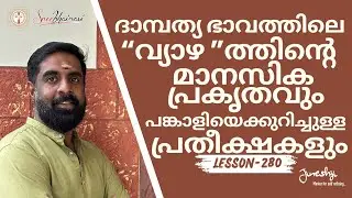 ഏഴാം ഭാവത്തിലെ വ്യാഴത്തിന്റെ മാനസിക പ്രകൃതവും പങ്കാളിയെക്കുറിച്ചുള്ള പ്രതീക്ഷകളും |Lesson -280|