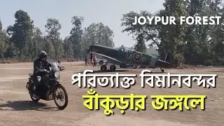 বাঁকুড়ার পরিত্যাক্ত বিমানবন্দর | joypur forest | pairadoba airport | bishnupur bankura forest #viral