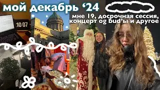 мой декабрь ‘24 | мне 19, досрочная (неудачная) сессия, концерт og bud’ы и другое