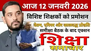 Education & Jobs Bulletin 12 January 2026 | शिक्षा समाचार बिहार | Teacher Transfer | Head Teacher 