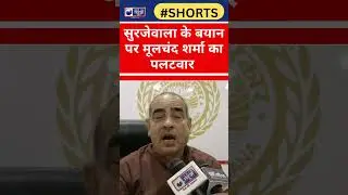Shorts: Randeep Surjewala के बयान पर MoolChand Sharma का पलटवार। India News Haryana