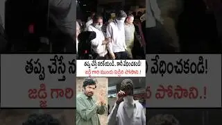 తప్పుచేస్తే నరికేయండి కానీ ఇలా వేదించకండి!#posani became emotional in front of the Judge #shorts #yt
