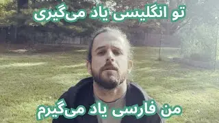 Native English Speaker Learning Persian | تمرین شنیداری انگلیسی برای فارسی&zwnj;زبان&zwnj;ها