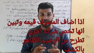 طريقه حل سوال حول كشف مطابقة المصرف  / مرحله ثانيه / محاسبه متوسطه (٢) جزء ثالث