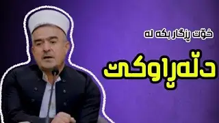 چی بکەین بۆ ئەوەی ڕزگاربین لە دڵەڕاوکێ؟ - مامۆستا فاتیح شارستێنی 