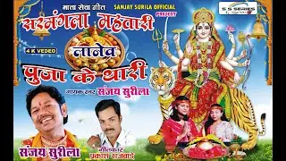 Sanjay Surila  - Puja Ke Thari - Cg Bhakti Song HD VIDEO 2025 - Sarvamangala Devi Geet -  Jas Geet