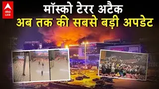 Moscow Terror Attack LIVE Updates: Russia में हुए अटैक की ISIS ने ली जिम्मेदारी... देखिए | ABP LIVE