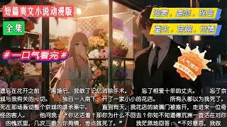 全集｜遗忘在花开之前｜我死后，他疯了般寻遍天下神医，却不知我的魂魄就在他身边看着他。#小說 #全集 #短篇