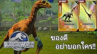 Jurassic World The Game ของดี... อย่าบอกใคร!! EP20