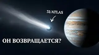 3I/ATLAS: вернётся к Земле? Третий межзвёздный объект и сенсационные расчёты учёных