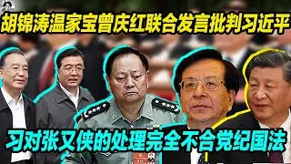 胡锦涛温家宝曾庆红等党内元老联合发言批判习近平， 习近平对张又侠的处理完全就是不合党纪国法！