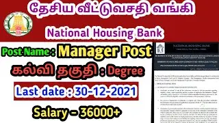 NHB Recruitment 2021 | National Housing Bank வேலை | tn govt jobs 2021 | Thagaval Channel
