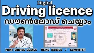 Digital Driving License Online Download Malayalam | ഡ്രൈവിംഗ് ലൈസൻസ് ഡൗൺലോഡ് ചെയ്യാം