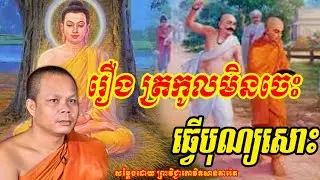រឿង ត្រកូលមិនចេះធ្វើបុណ្យ❤️សម្ដែងដោយ ព្រះវិជ្ជាកោវិទសានភារ៉េត🙏🌻🙏🙏🙏🌻